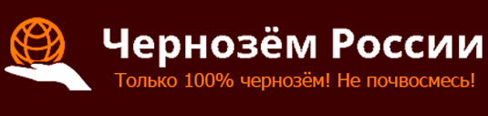 Чернозем России - продажа настоящего чернозема!